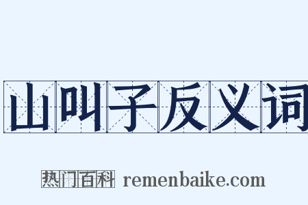 山叫子反义词是什么意思的图片